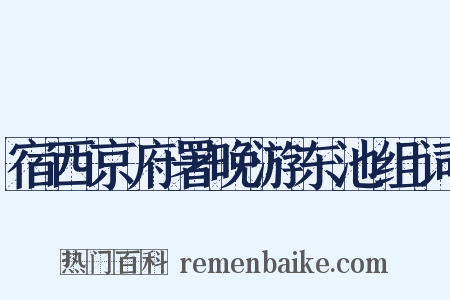宿西京府署晚游东池组词是什么意思的图片
